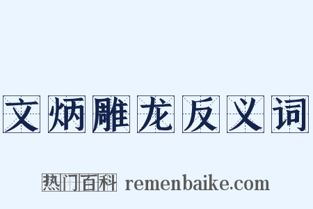 文炳雕龙反义词是什么意思的图片